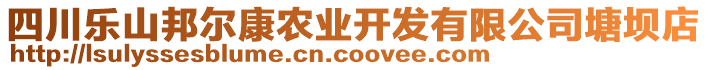 四川樂山邦爾康農(nóng)業(yè)開發(fā)有限公司塘壩店