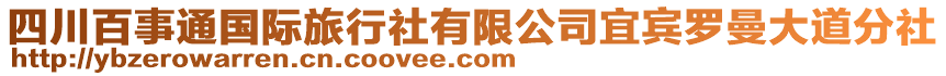 四川百事通國際旅行社有限公司宜賓羅曼大道分社