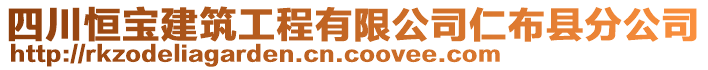 四川恒寶建筑工程有限公司仁布縣分公司