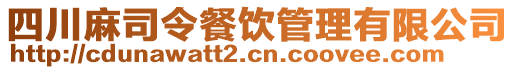 四川麻司令餐飲管理有限公司