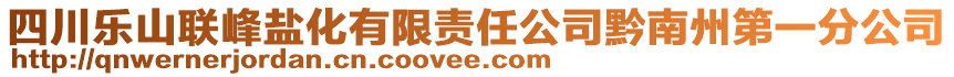 四川樂山聯(lián)峰鹽化有限責任公司黔南州第一分公司