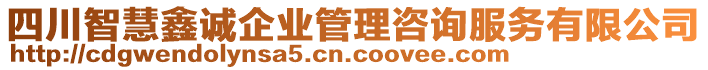 四川智慧鑫誠(chéng)企業(yè)管理咨詢服務(wù)有限公司