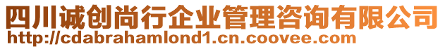 四川誠(chéng)創(chuàng)尚行企業(yè)管理咨詢有限公司