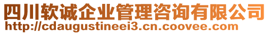 四川軟誠企業(yè)管理咨詢有限公司