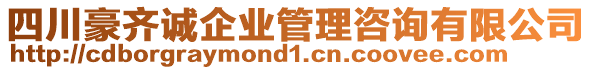 四川豪齊誠企業(yè)管理咨詢有限公司