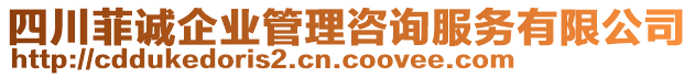 四川菲誠(chéng)企業(yè)管理咨詢服務(wù)有限公司