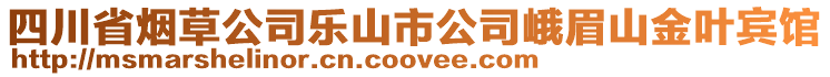 四川省煙草公司樂山市公司峨眉山金葉賓館