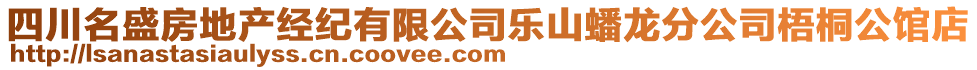 四川名盛房地產(chǎn)經(jīng)紀(jì)有限公司樂山蟠龍分公司梧桐公館店