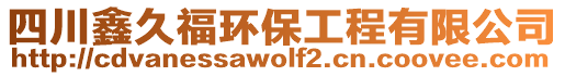 四川鑫久福環保工程有限公司