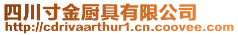 四川寸金廚具有限公司