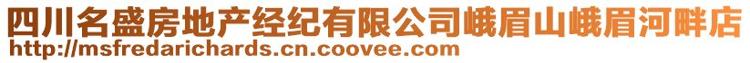 四川名盛房地產(chǎn)經(jīng)紀(jì)有限公司峨眉山峨眉河畔店