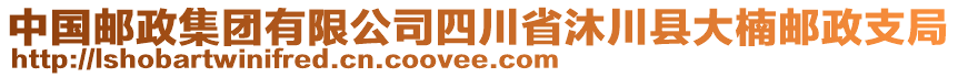 中國郵政集團有限公司四川省沐川縣大楠郵政支局