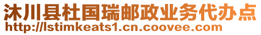 沐川縣杜國瑞郵政業(yè)務(wù)代辦點