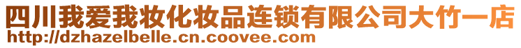 四川我愛我妝化妝品連鎖有限公司大竹一店