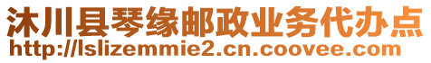 沐川縣琴緣郵政業(yè)務(wù)代辦點