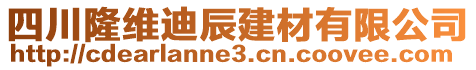 四川隆維迪辰建材有限公司