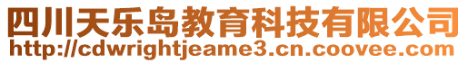 四川天樂島教育科技有限公司