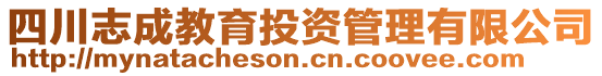 四川志成教育投資管理有限公司