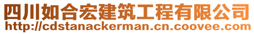 四川如合宏建筑工程有限公司