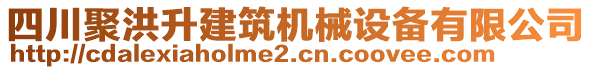 四川聚洪升建筑機械設(shè)備有限公司