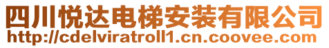 四川悅達(dá)電梯安裝有限公司