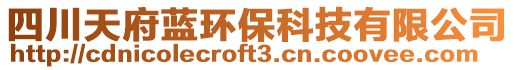 四川天府藍(lán)環(huán)保科技有限公司