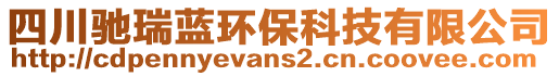 四川馳瑞藍(lán)環(huán)?？萍加邢薰? style=