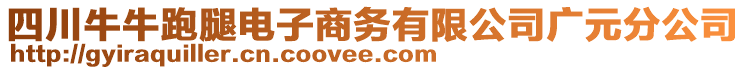 四川牛牛跑腿電子商務(wù)有限公司廣元分公司