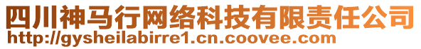 四川神馬行網(wǎng)絡(luò)科技有限責(zé)任公司