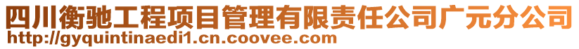 四川衡馳工程項目管理有限責任公司廣元分公司