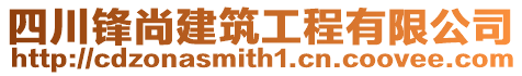 四川鋒尚建筑工程有限公司