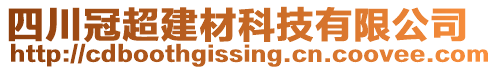 四川冠超建材科技有限公司