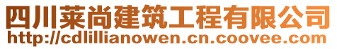 四川萊尚建筑工程有限公司