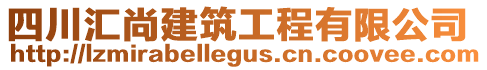 四川匯尚建筑工程有限公司