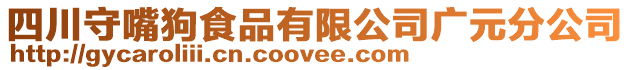 四川守嘴狗食品有限公司廣元分公司