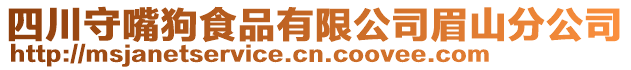 四川守嘴狗食品有限公司眉山分公司