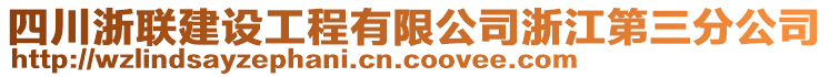 四川浙聯(lián)建設(shè)工程有限公司浙江第三分公司