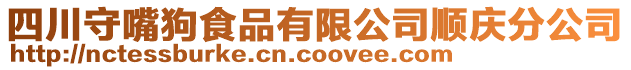 四川守嘴狗食品有限公司順慶分公司