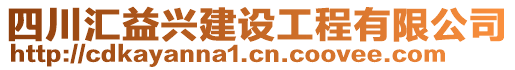 四川匯益興建設(shè)工程有限公司