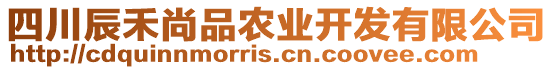 四川辰禾尚品農(nóng)業(yè)開(kāi)發(fā)有限公司