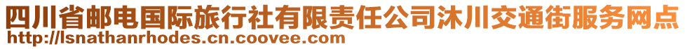 四川省郵電國(guó)際旅行社有限責(zé)任公司沐川交通街服務(wù)網(wǎng)點(diǎn)