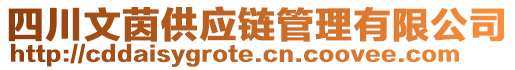 四川文茵供應(yīng)鏈管理有限公司