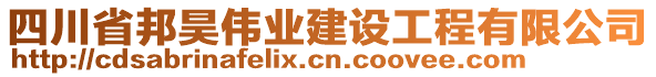 四川省邦昊偉業(yè)建設(shè)工程有限公司