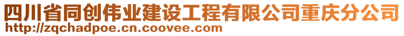 四川省同創(chuàng)偉業(yè)建設(shè)工程有限公司重慶分公司