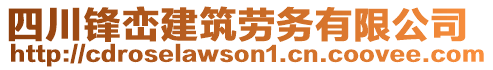 四川鋒巒建筑勞務有限公司