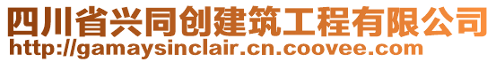 四川省興同創(chuàng)建筑工程有限公司