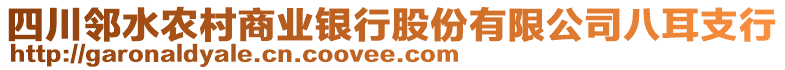 四川鄰水農村商業銀行股份有限公司八耳支行