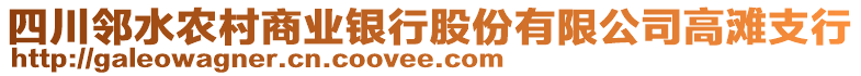 四川鄰水農(nóng)村商業(yè)銀行股份有限公司高灘支行