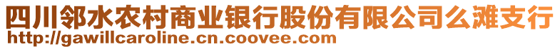 四川邻水农村商业银行股份有限公司么滩支行