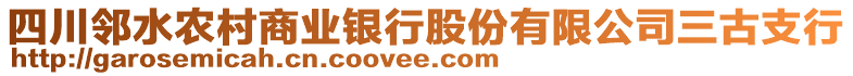 四川鄰水農村商業(yè)銀行股份有限公司三古支行
